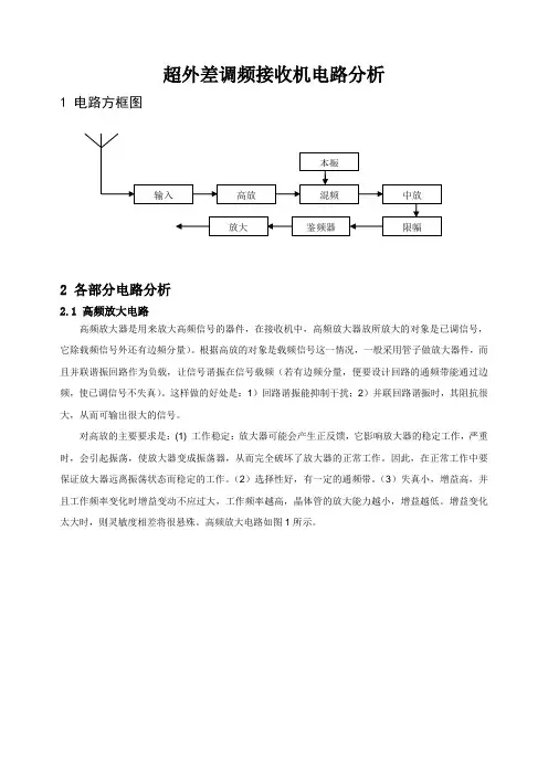 超外差调频接收机电路分析