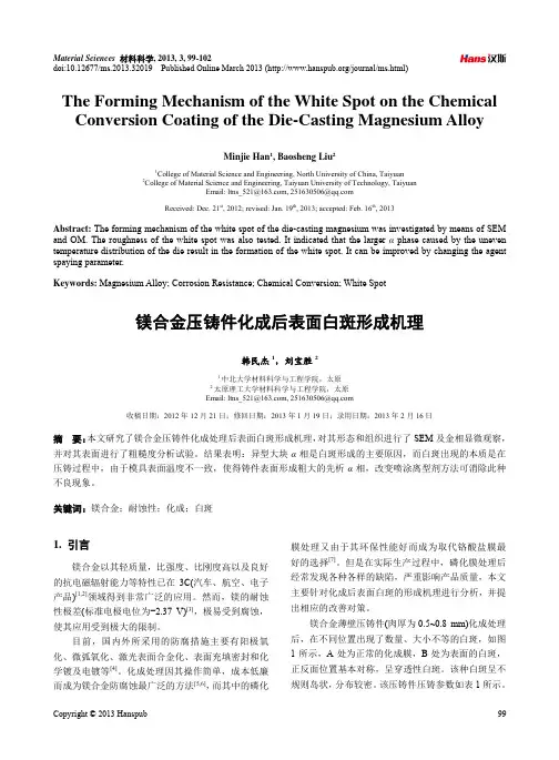 镁合金压铸件化成后表面白斑形成机理