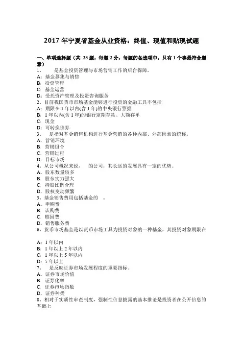 2017年宁夏省基金从业资格：终值、现值和贴现试题