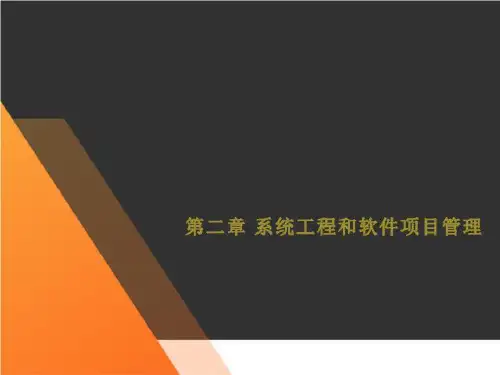 第二章 系统工程和软件项目管理