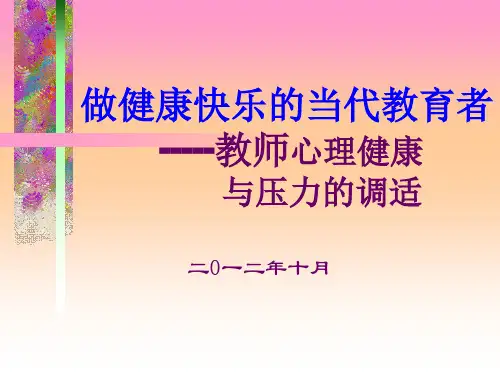 教师心理调适讲稿.2ppt