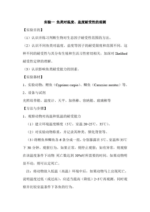 生态学实验指导汇总