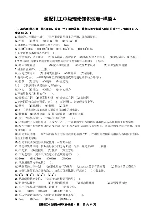 装配钳工中级理论知识试卷样题4加答案