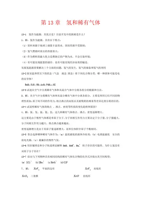 《无机化学下》第四版习题答案