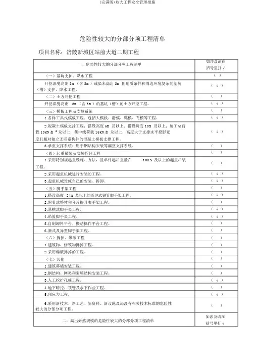 (完整版)危大工程安全管理措施