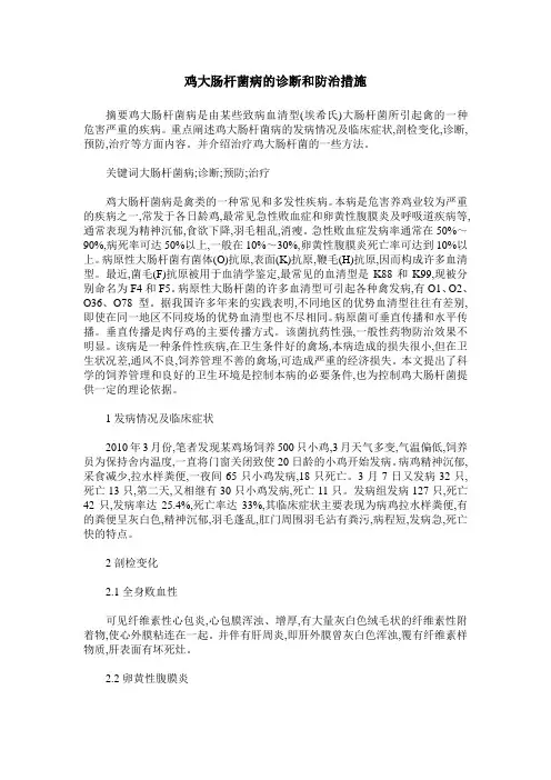 鸡大肠杆菌病的诊断和防治措施