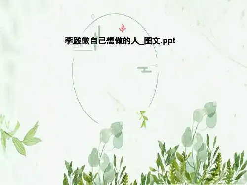 李践做自己想做的人_图文