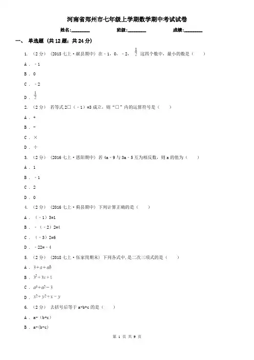 河南省郑州市七年级上学期数学期中考试试卷