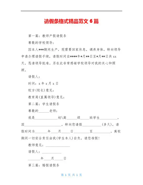 请假条格式精品范文6篇