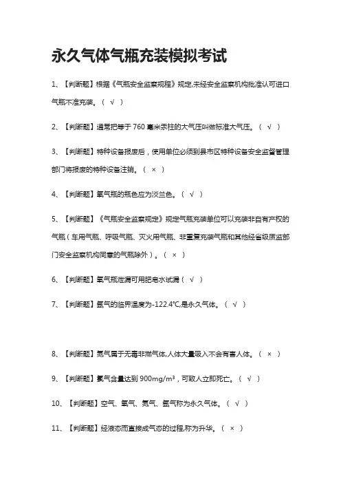 全考点.永久气体气瓶充装模拟考试附答案