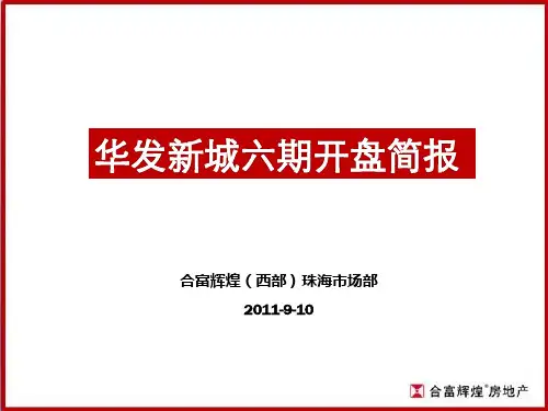 合富辉煌广东珠海华发新城项目开盘营销策略报告