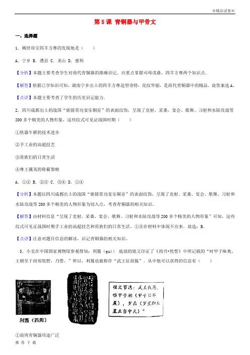 精品2019七年级历史上册 第二单元  第5课 青铜器与甲骨文同步练习(含解析) 新人教版