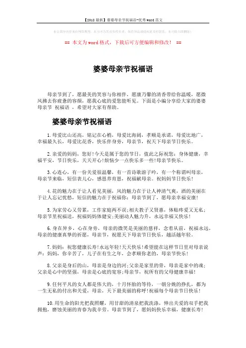 【2018最新】婆婆母亲节祝福语-优秀word范文 (5页)
