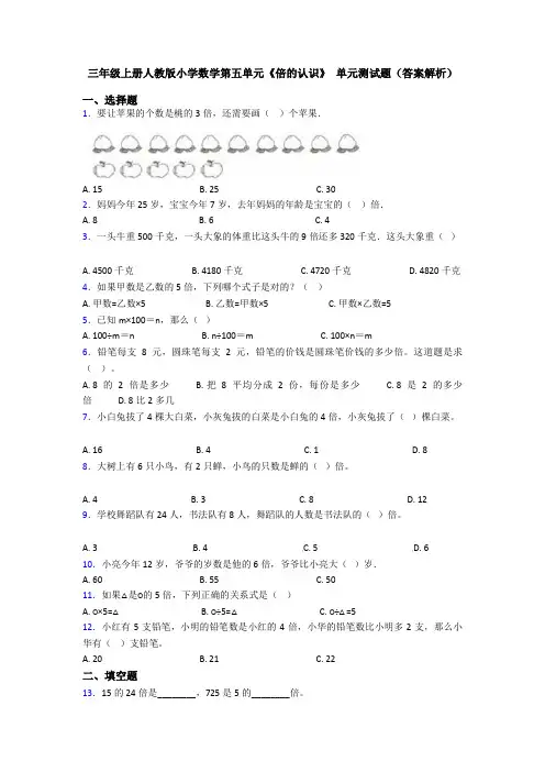 三年级上册人教版小学数学第五单元《倍的认识》 单元测试题(答案解析)