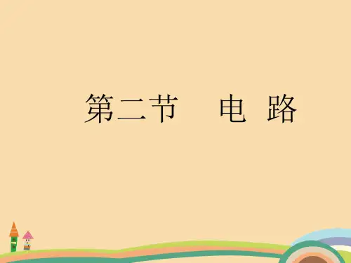 九年级科学电路复习PPT优秀课件