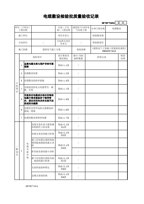 电缆敷设检验批质量验收记录