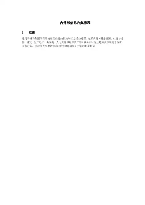 内外部信息收集流程