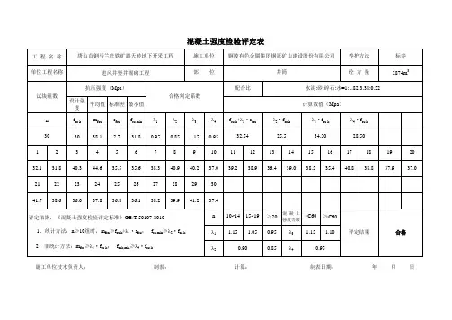 混凝土强度评定表(自动计算与评定)