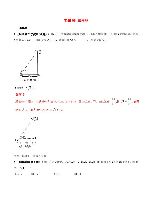 2016年中考数学试题分项版解析(第01期)专题09 三角形