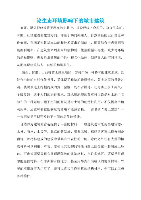 论生态环境影响下的城市建筑