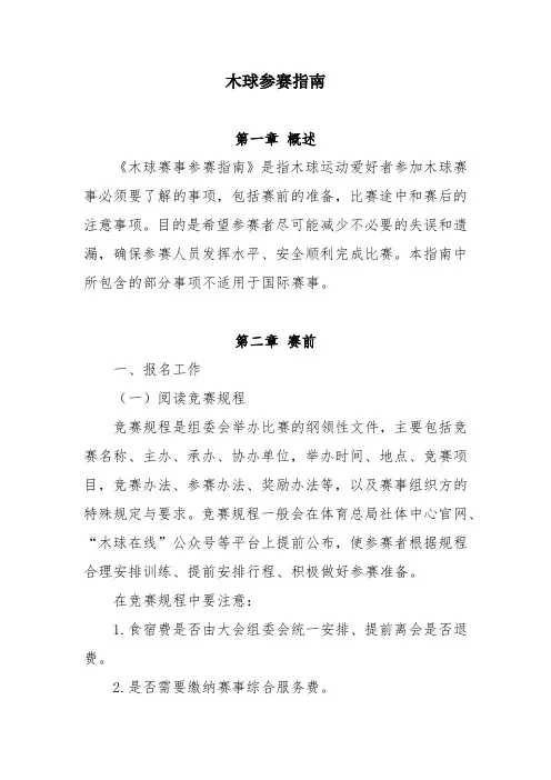 木球参赛指南