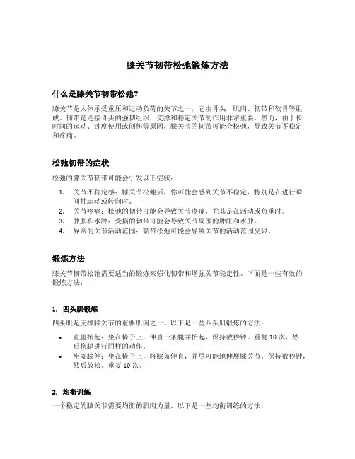 膝关节韧带松弛锻炼方法
