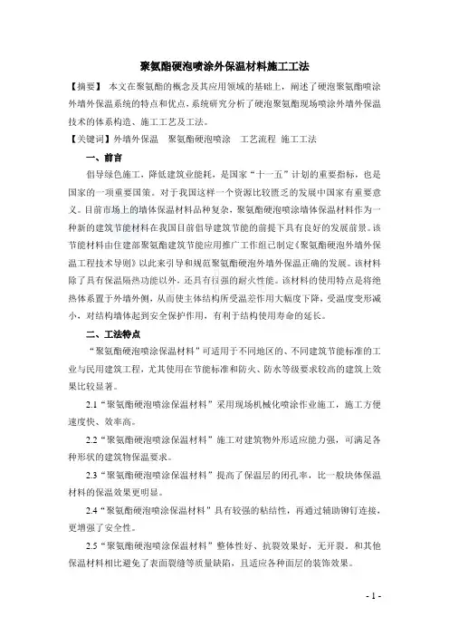 聚氨酯硬泡喷涂外保温材料施工工法_secret
