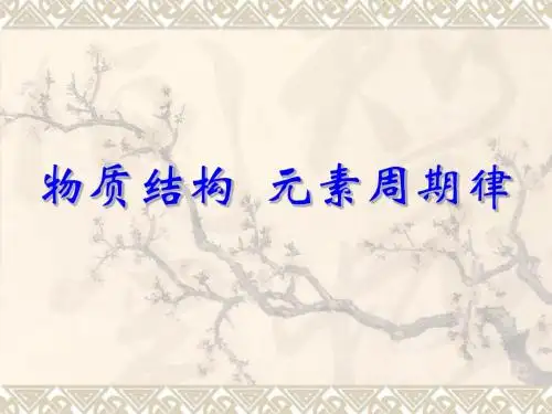 元素周期律讲课课件