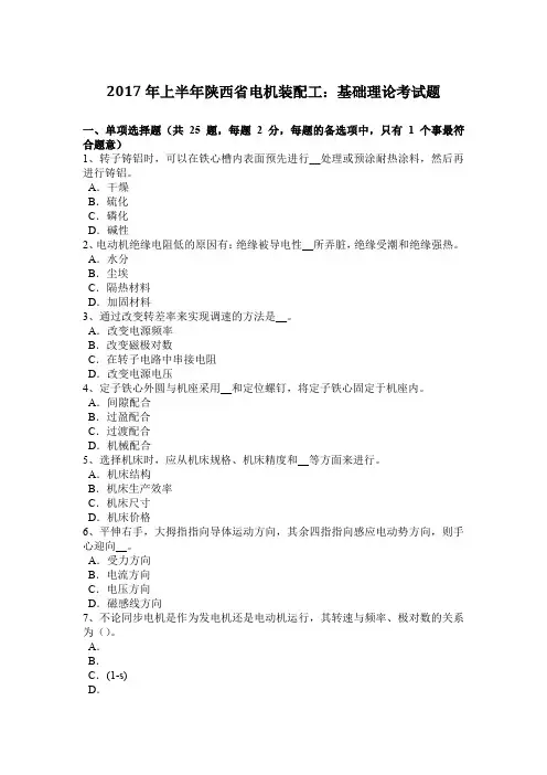 2017年上半年陕西省电机装配工：基础理论考试题