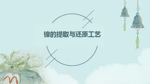 镍的提取与还原工艺