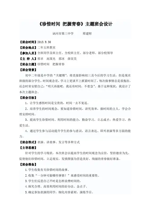 珍惜时间 把握青春班会设计
