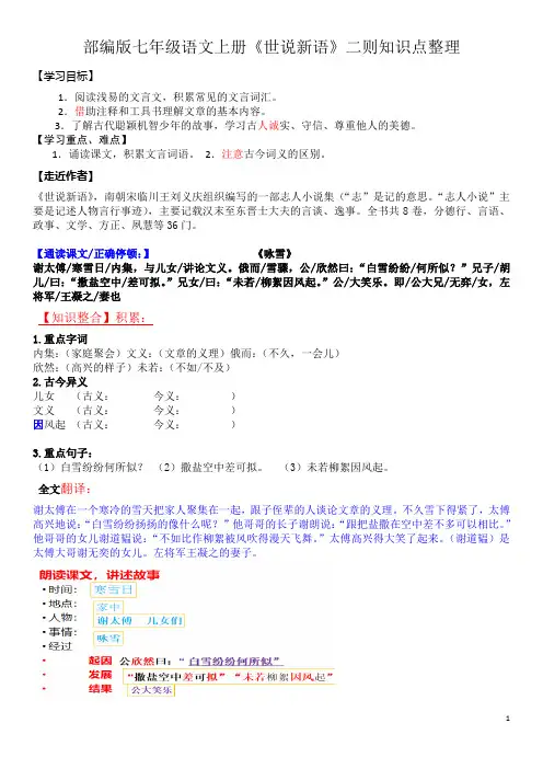 部编版七年级语文上册《世说新语》二则知识点整理