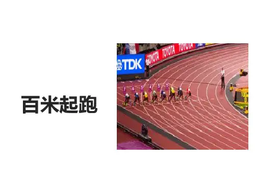 百米起跑