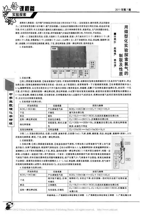 用微型化实验探索氯气的制取及性质_许燕红