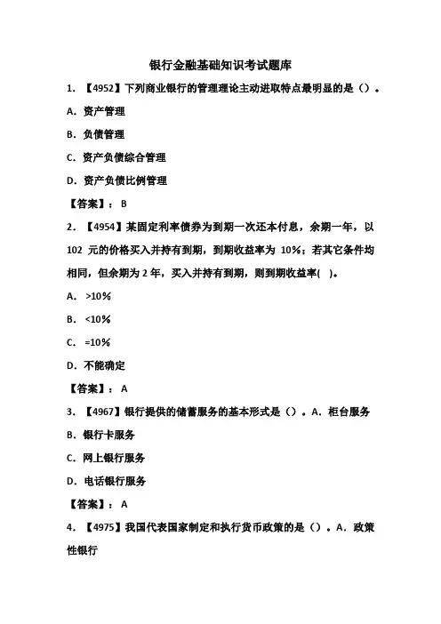 银行从业资格考试金融基础知识考试题库(458页)