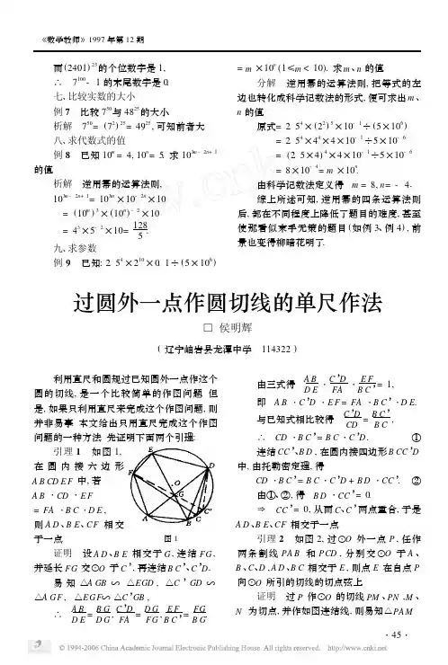 过圆外一点作圆切线的单尺作法
