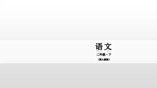 二年级下册语文课件-识字2 传统节日 人教部编版(共25张PPT)