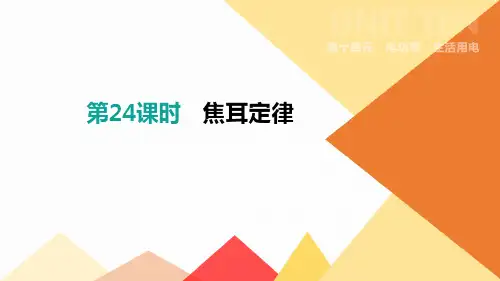中考物理复习焦耳定律