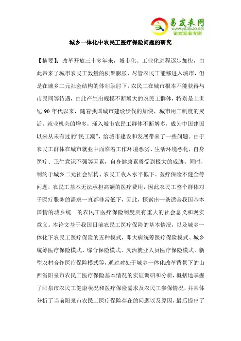 城乡一体化中农民工医疗保险问题的研究