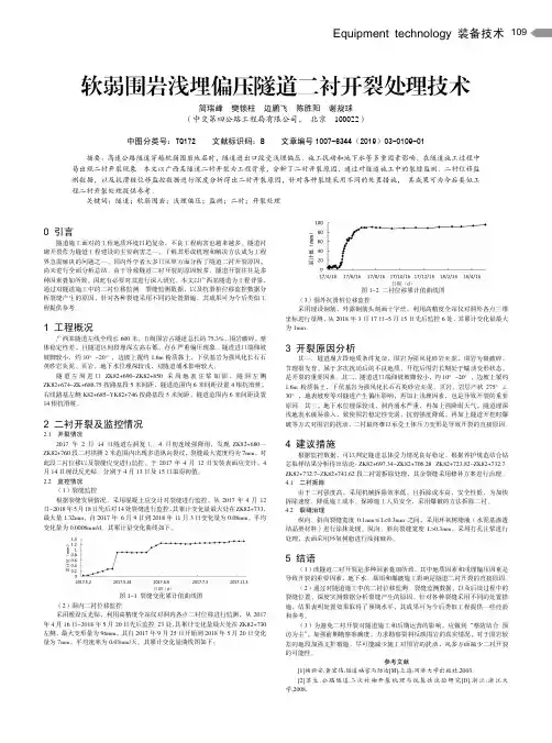 软弱围岩浅埋偏压隧道二衬开裂处理技术