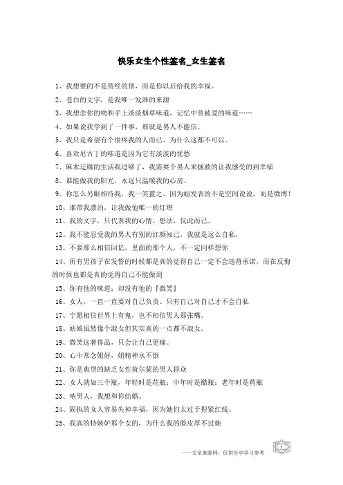 快乐女生个性签名-女生签名