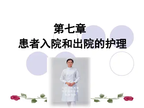 病人入院和出院的护理 PPT课件