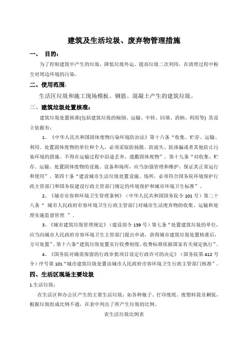 建筑物垃圾及生活垃圾管理措施