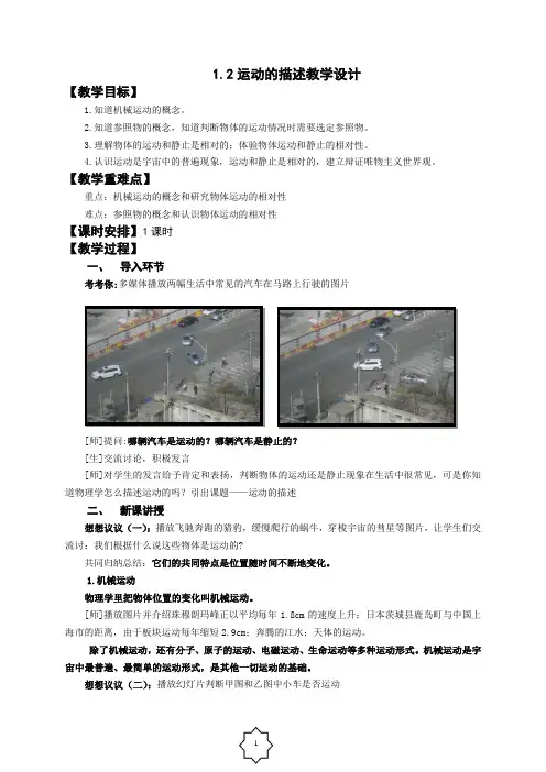 《1.2运动的描述》教学设计