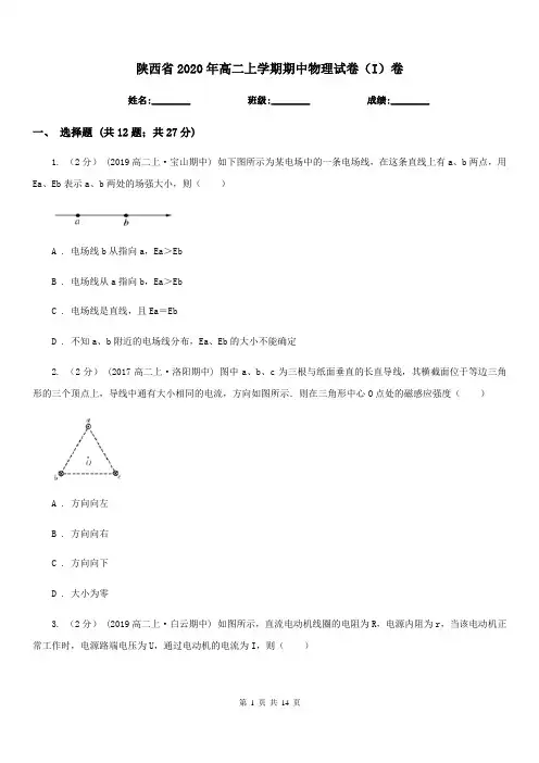 陕西省2020年高二上学期期中物理试卷(I)卷(模拟)