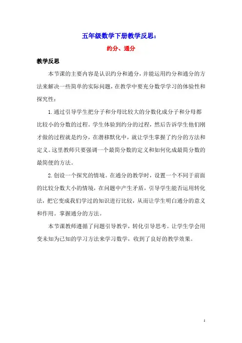 五年级数学下册2分数2.4约分、通分教学反思素材西师大版