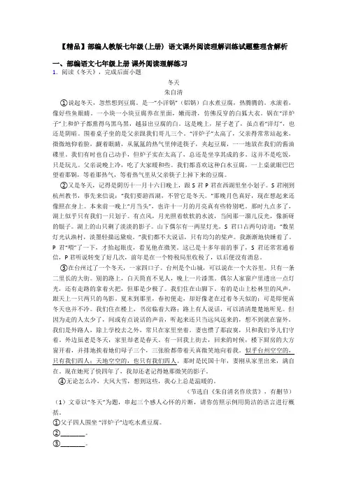 【精品】部编人教版七年级(上册) 语文课外阅读理解训练试题整理含解析