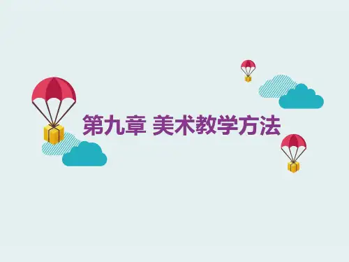 第九章 美术教学方法