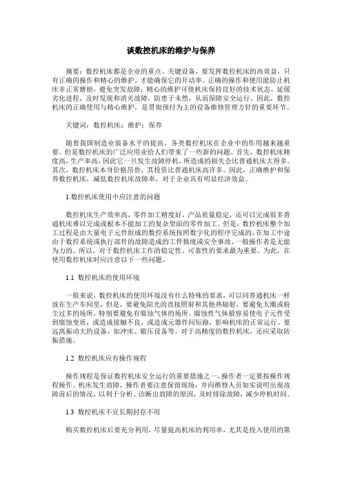 谈数控机床的维护与保养