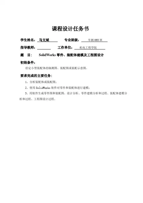 SolidWorks零件、装配体建模及工程图设计